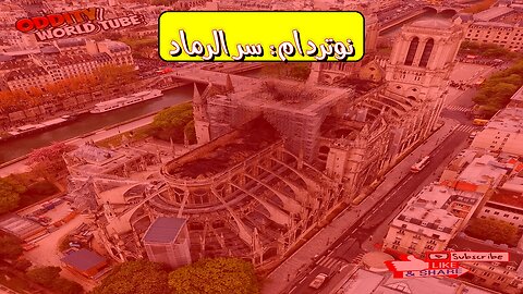 تحليل احتراق نوتردام: أسرار الانهيار #نوتردام #باريس #تاريخ