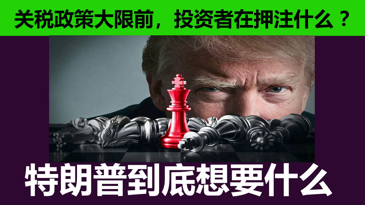 4月2日未必能带来“确定性” ——投资者关注的关键问题是，特朗普是否会明确关税政策方向？以及这些关税是否会进一步恶化经济前景？