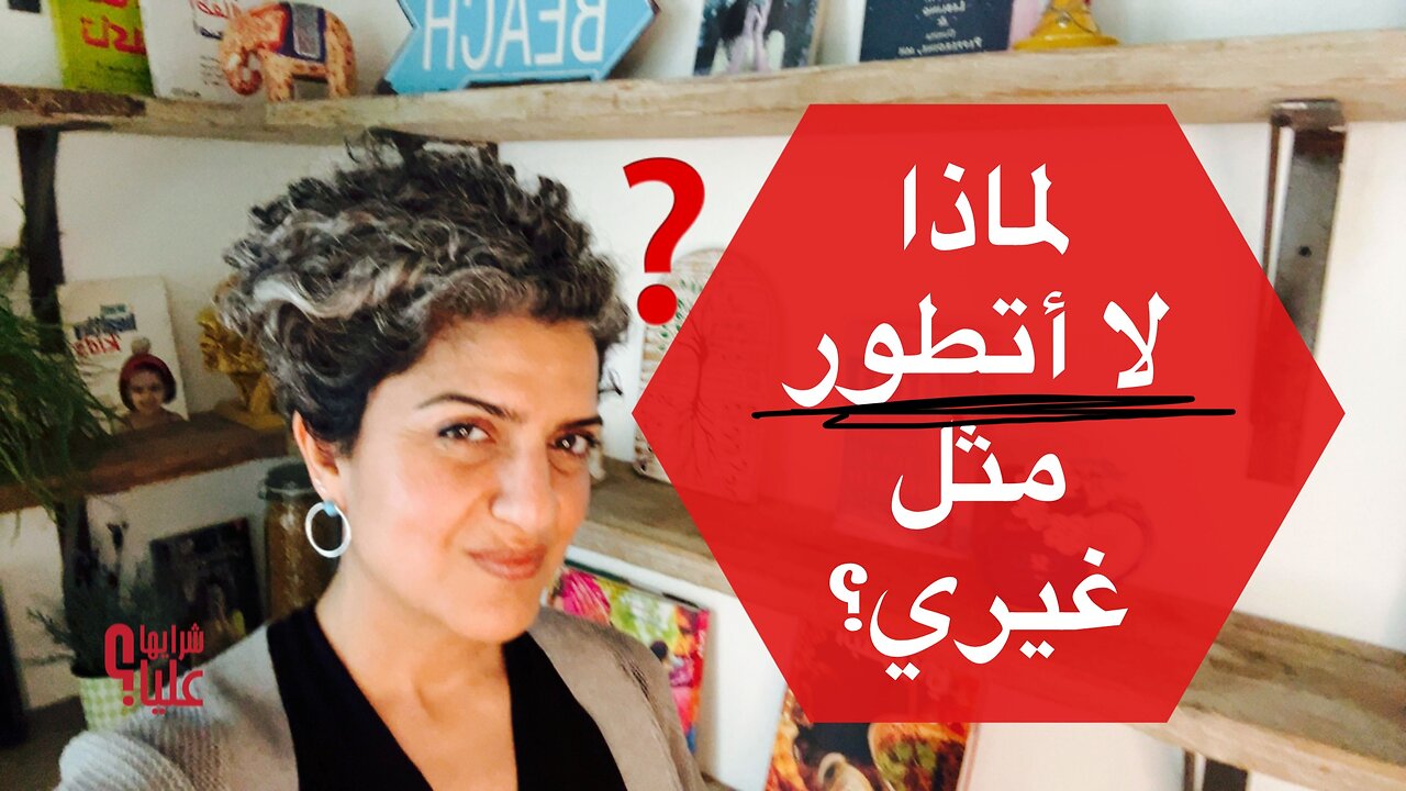 لماذا لا أتطور مثل غيري؟ مباشر 18.12.25