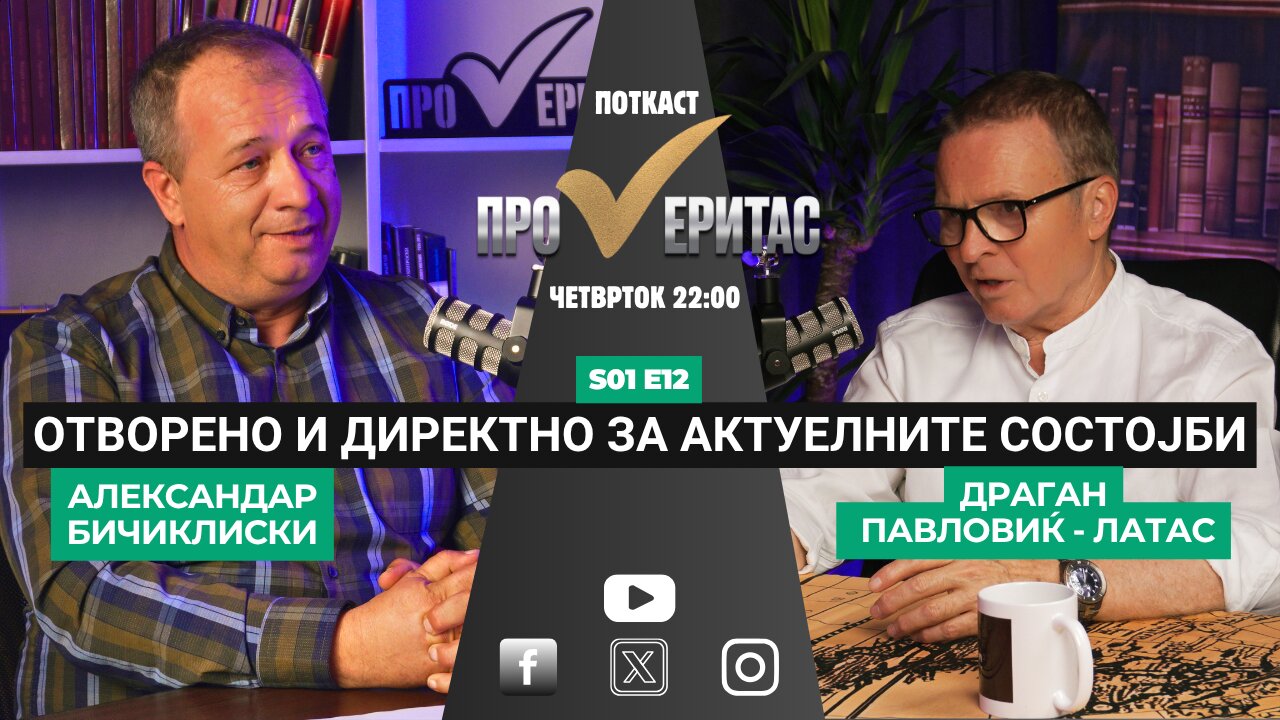 Proveritas | Проверитас S01E12, Отворено и директно за актуелните состојби со Драган Павловиќ-Латас