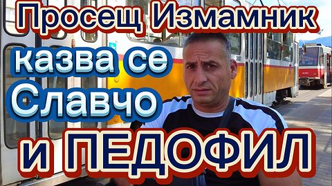 🔴НАГЪЛ ПРОСЕЩ ИЗМАМНИК и ГНУСЕН ПЕДОФИЛ в СОФИЯ!!! ЗАПОМНЕТЕ ГО!!! 🔴