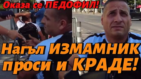 🔴НАГЪЛ ПРОСЕЩ ИЗМАМНИК и ГНУСЕН ПЕДОФИЛ в СОФИЯ!!! ЗАПОМНЕТЕ ГО!!! 🔴