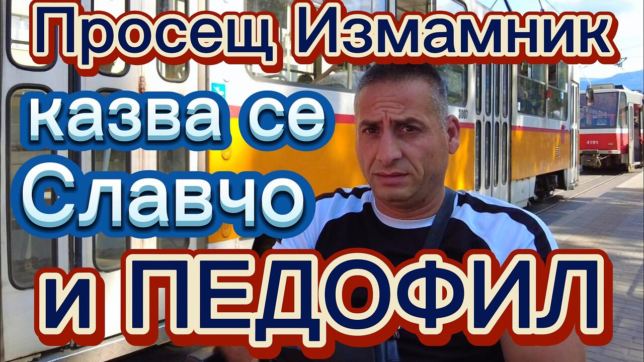 🔴НАГЪЛ ПРОСЕЩ ИЗМАМНИК и ГНУСЕН ПЕДОФИЛ в СОФИЯ!!! ЗАПОМНЕТЕ ГО!!! 🔴