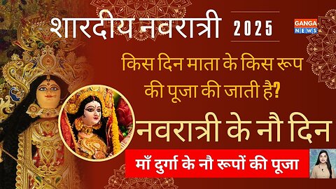 Navratri 2025 | Durga Puja | शारदीय नवरात्रि क्या है | Maa Durga के नौ रूपों की पूजा की जाती है