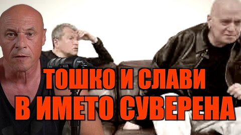 БУЛКИТЕ НА БОКО И ПЕЕВСКИ!
