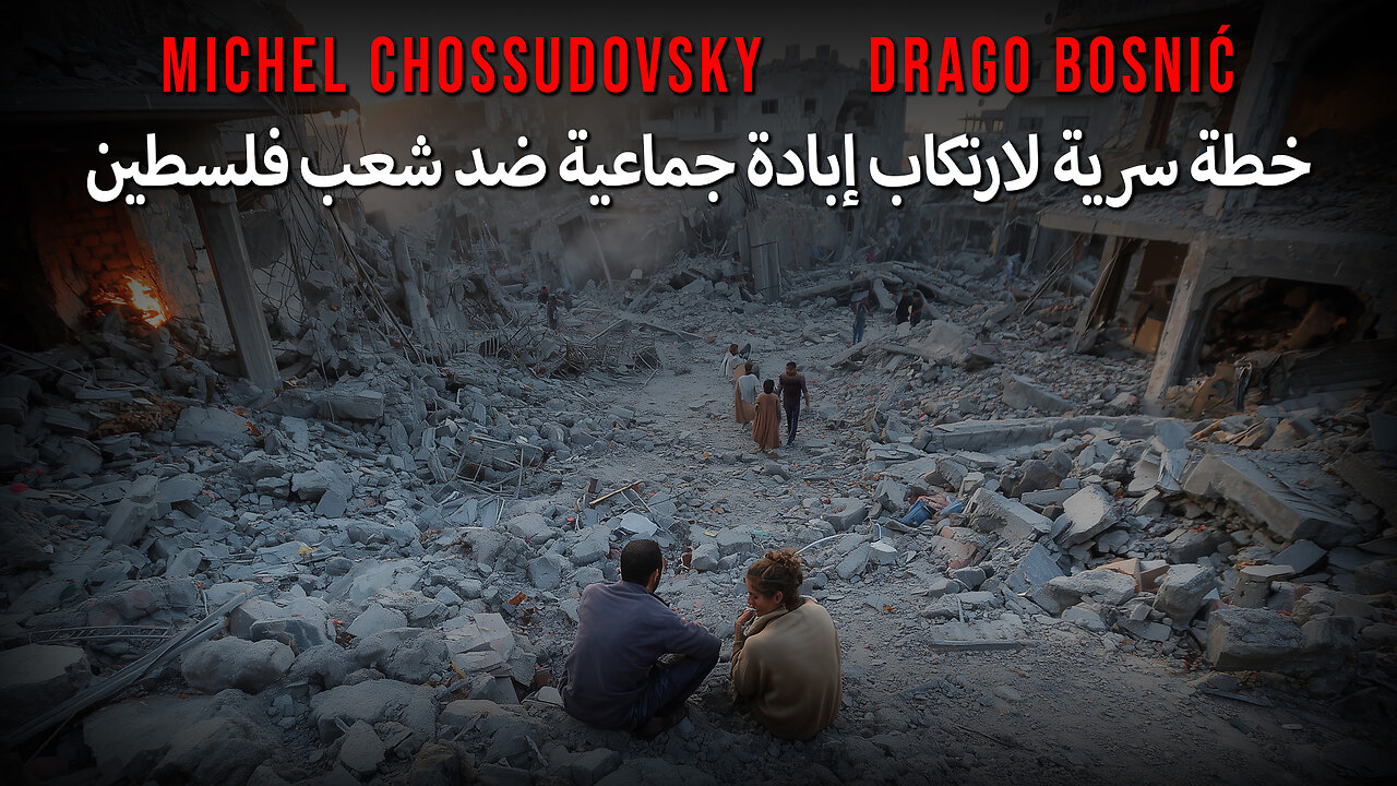 خطة سرية لارتكاب إبادة جماعية ضد شعب فلسطين - MICHEL CHOSSUDOVSKY & DRAGO BOSNIĆ (arabic)