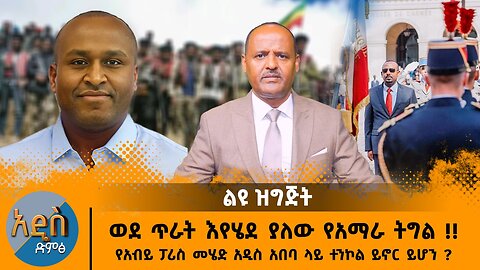 05/22/25 ወደ ጥራት እየሄደ ያለው የአማራ ትግል !! የአብይ ፓሪስ መሄድ አዲስ አበባ ላይ ተ