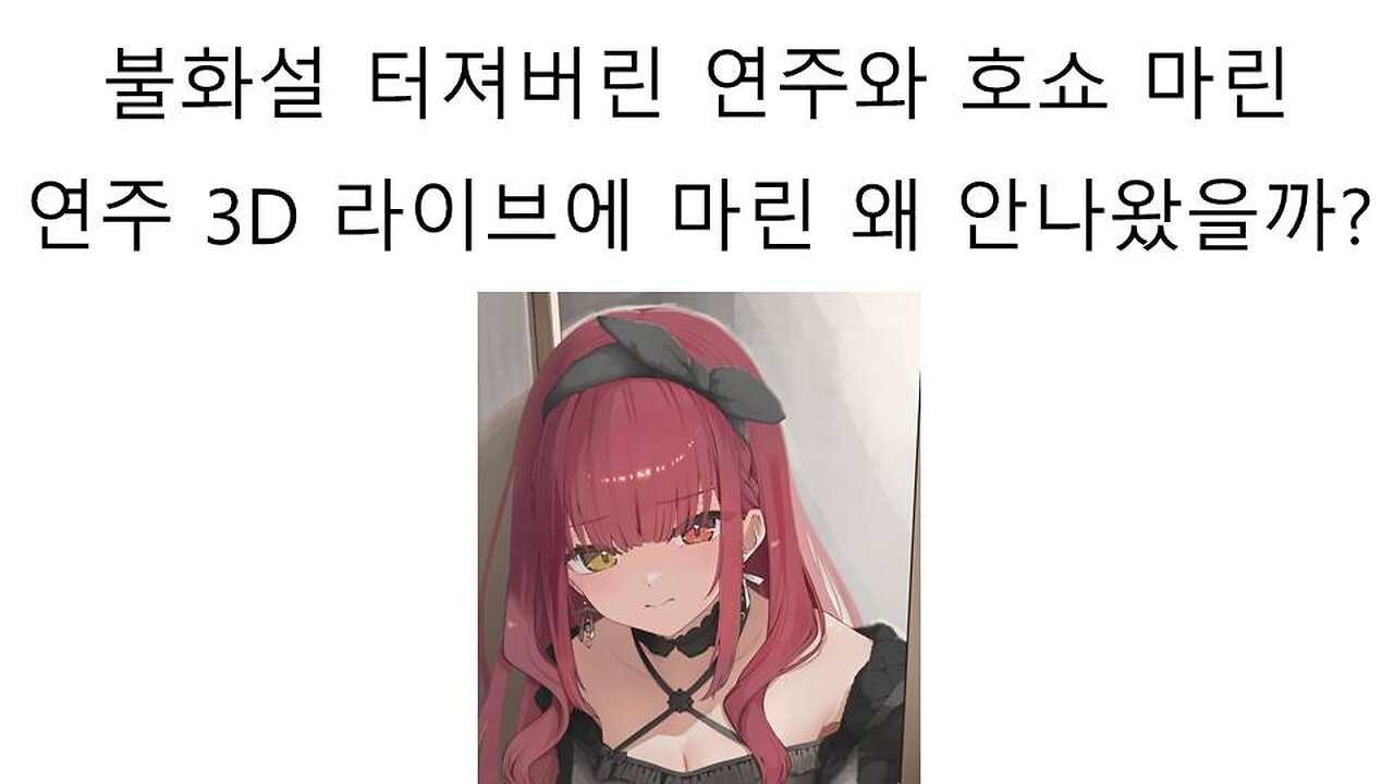 불화설 터진 호쇼 마린과 오토노세 카나데(연주)