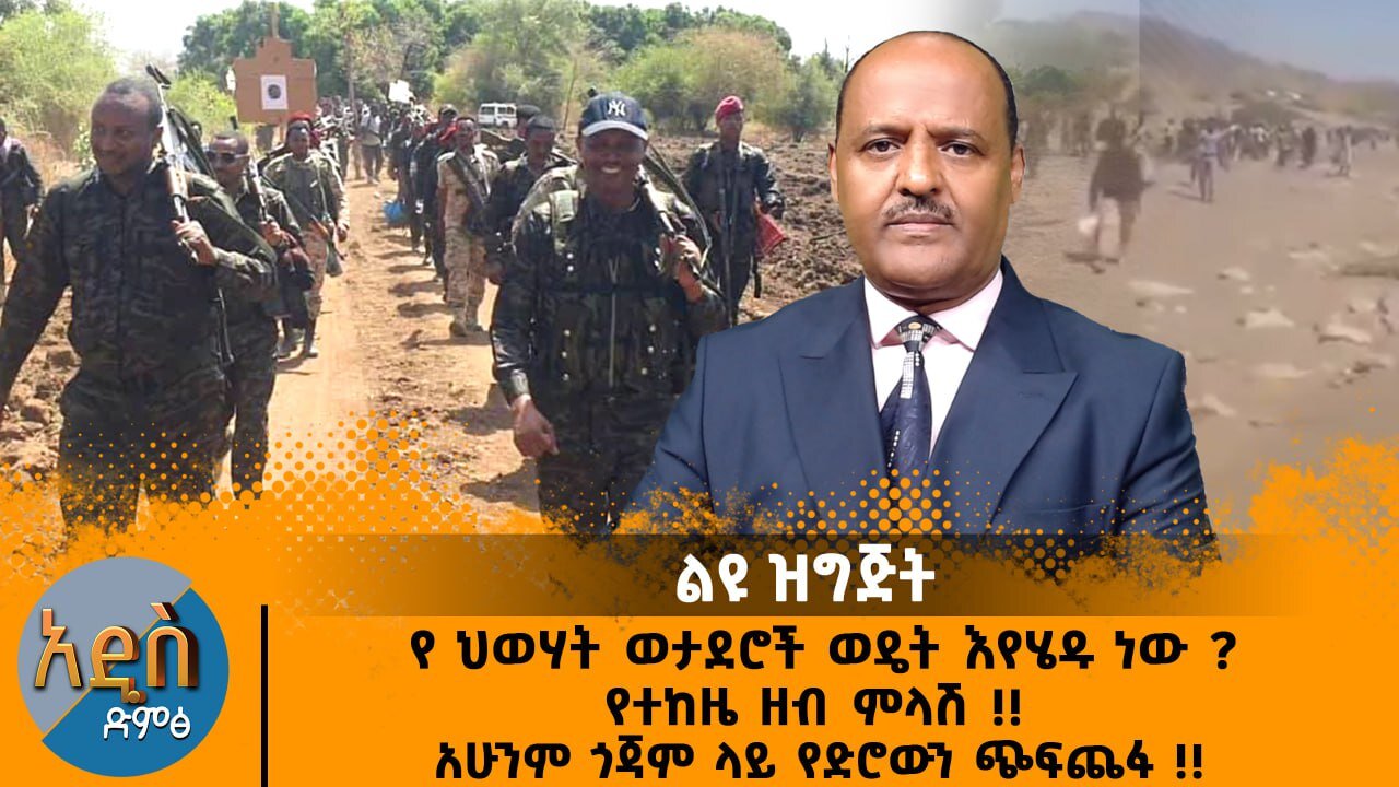 04/18/ 25 የ ህወሃት ወታደሮች ወዴት እየሄዱ ነው ? የተከዜ ዘብ ምላሽ !! አሁንም ጎጃም ላይ የድሮውን ጭፍጨፋ !!