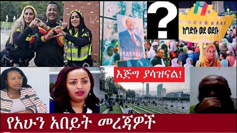 የአሁን_አበይት_መረጃዎች_SEP_14_2025 Dere News #dera zena #zena tube #derejehabtewold #Ethiopian News