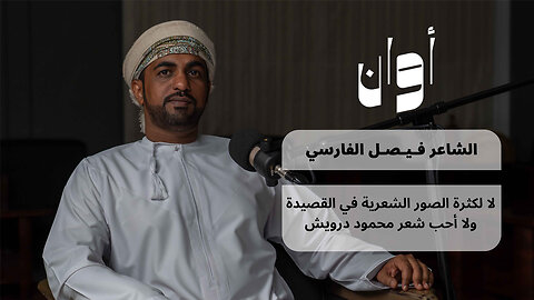 أوان ١ | الشاعر فيصل الفارسي: الجماهيرية هي المعيار الحقيقي للقصيدة وليس معايير النقاد
