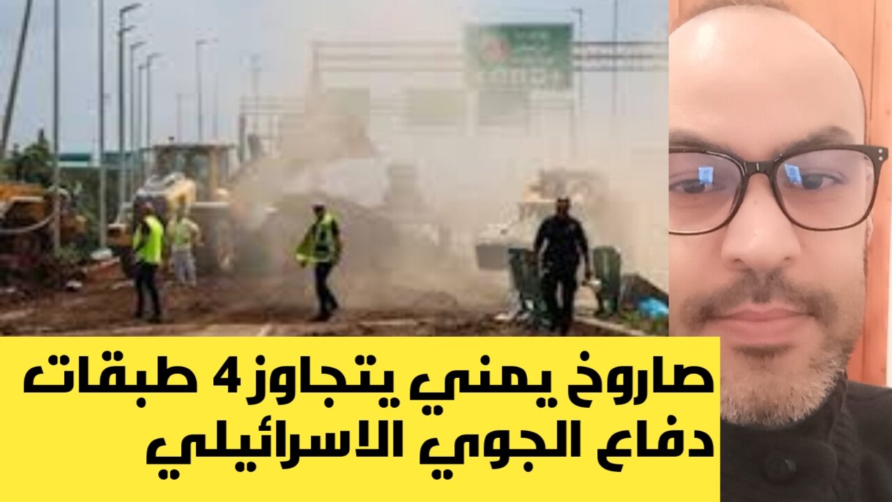 صاروخ يمني يتجاوز 4 طبقات دفاع جوي اسرائيلي