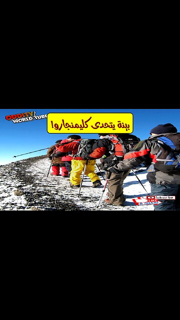 مايكل بينا: كيف تحدّى كليمنجارو؟ رحلة استثنائية #تسلق #كليمنجارو #مغامرة