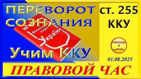 ПЕРЕВОРОТ СОЗНАНИЯ- ст.255 ККУ ПРАВОВОЙ ЧАС