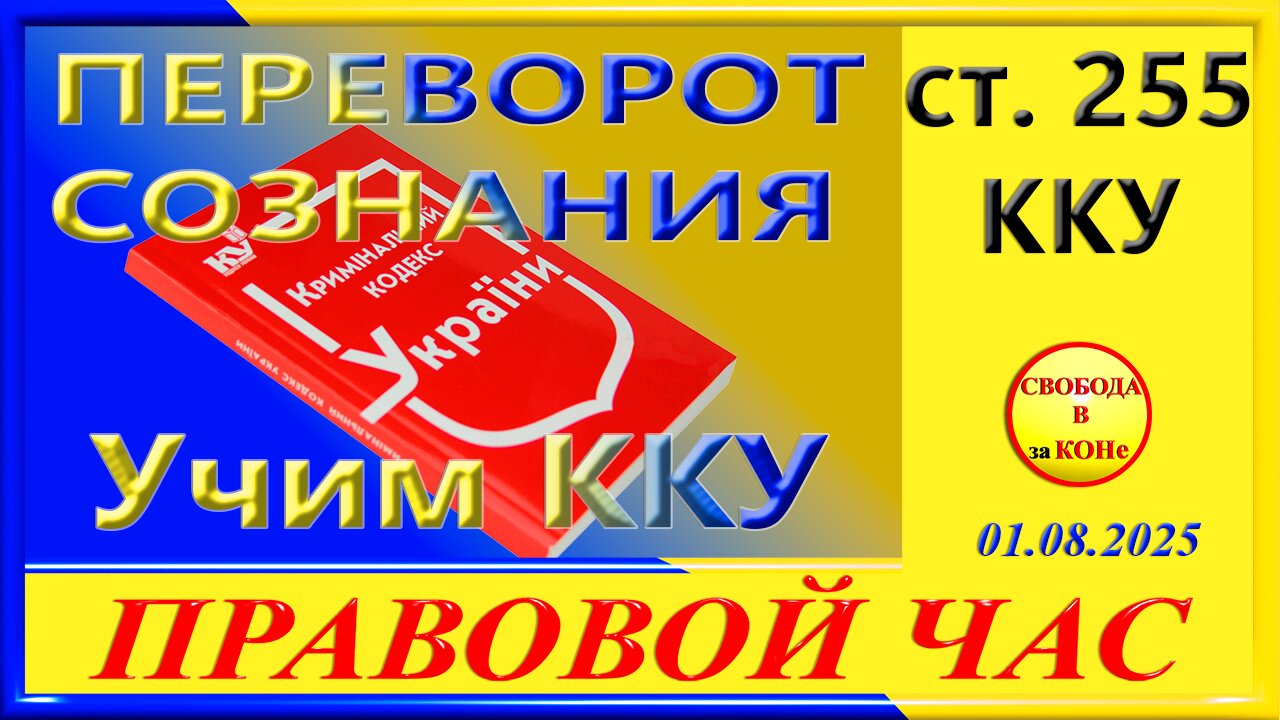 ПЕРЕВОРОТ СОЗНАНИЯ- ст.255 ККУ ПРАВОВОЙ ЧАС