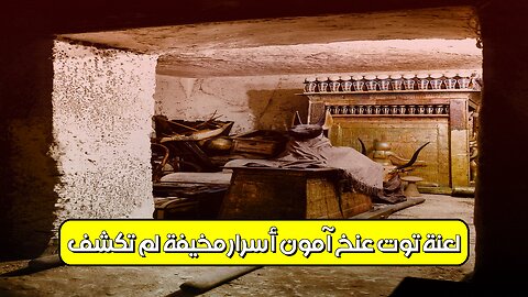 لعنة توت عنخ آمون: أسرار مُخيفة لم تُكشف؟ #مصر #فراعنة #تاريخ