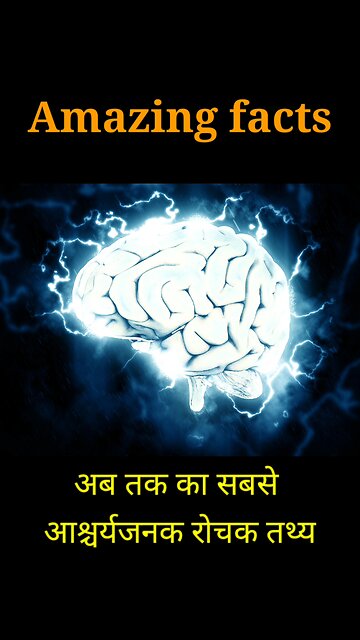 मानव मस्तिष्क के बारे में रोचक तथ्य।
