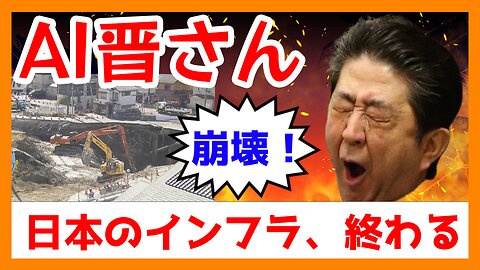 AI晋さんと学ぶ「日本のインフラ崩壊」