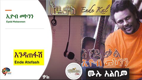 Eyob Mekonnen-Endatefash-እንዳጠፋሽ