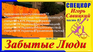 ЗАЯВЛЕНИЕ О ПРЕСТУПЛЕНИЯХ В ГУ-ч.82 Игорь Савицкий