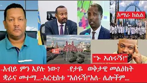 የአሁን_አበይት_መረጃዎች_may_9_2025 #dere news #dera zena #zena tube #derejehabtewold #Ethiopiannews