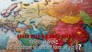 यूरेशिया में संघर्ष: क्या बहुध्रुवीयता को कमजोर किया जा रहा है? - BOSNIĆ & ARAUJ0 (HINDI)