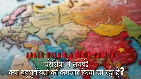 यूरेशिया में संघर्ष: क्या बहुध्रुवीयता को कमजोर किया जा रहा है? - BOSNIĆ & ARAUJ0 (HINDI)
