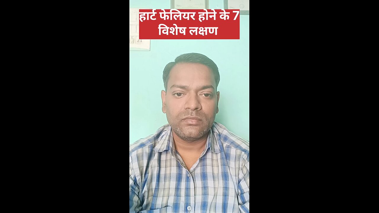 हार्ट फेलियर होने के 7 विशेष लक्षण ।