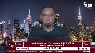 ዐብይ አህመድ በፓርላማ ያሰማው ይፋዊ እወጃ እና የተሰፋ መቁረጡ መንሴዎች ! July 3RD 2025