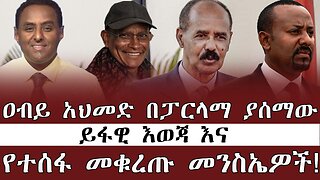 ዐብይ አህመድ በፓርላማ ያሰማው ይፋዊ እወጃ እና የተሰፋ መቁረጡ መንሴዎች ! July 3RD 2025