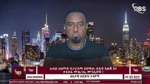 ዐብይ አህመድ በፓርላማ ያሰማው ይፋዊ እወጃ እና የተሰፋ መቁረጡ መንሴዎች ! July 3RD 2025