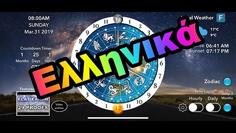 [31 Μαρτίου 2019] Την Επίπεδη Γη, τον Ήλιο, Τη Σελήνη και το Ζωδιακό κύκλο στην εφαρμογή Ρολόι. - GREEK