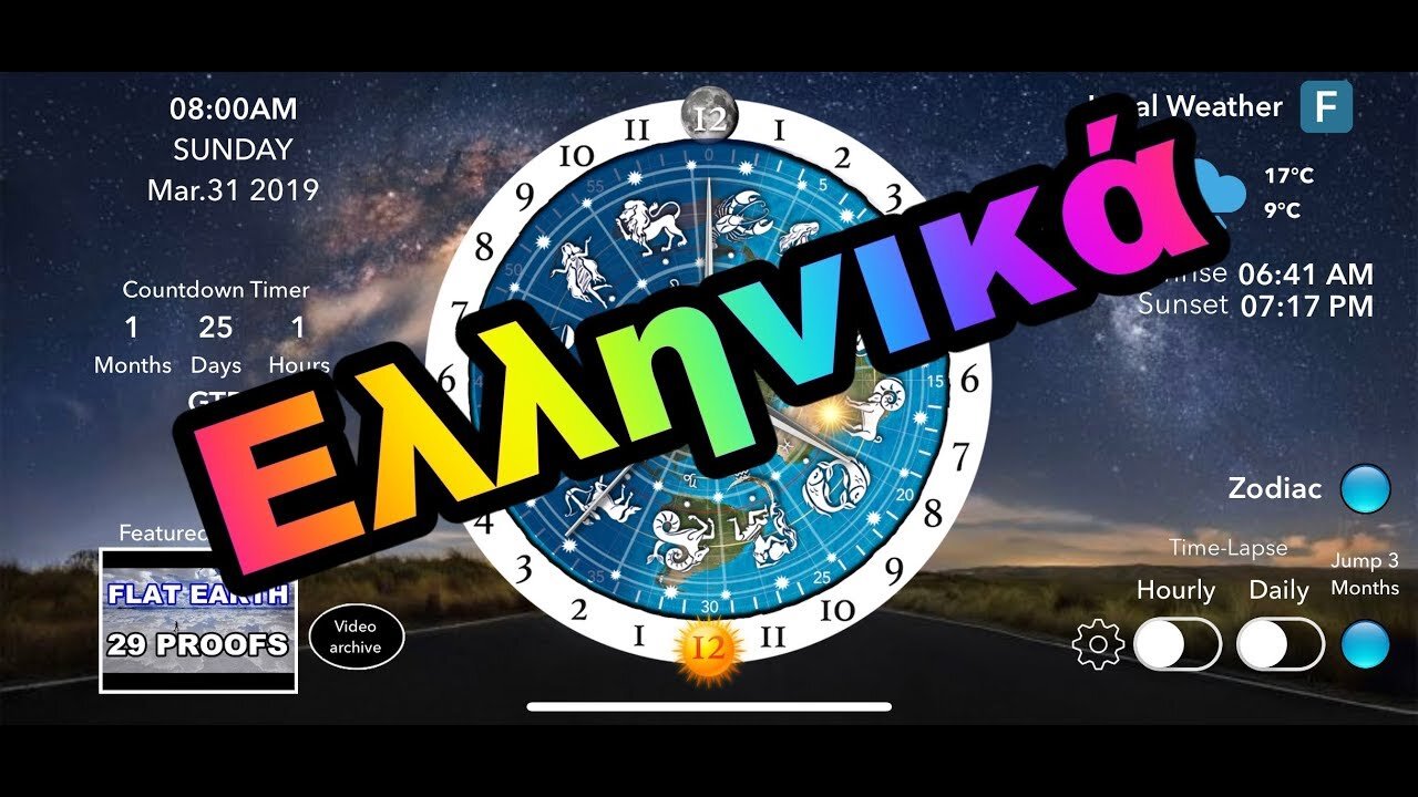 [31 Μαρτίου 2019] Την Επίπεδη Γη, τον Ήλιο, Τη Σελήνη και το Ζωδιακό κύκλο στην εφαρμογή Ρολόι. - GREEK
