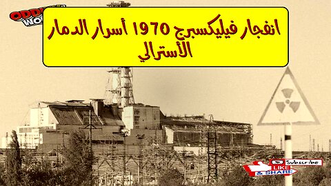 انفجار "فيليكسبرج" 1970: أسرار الدمار الأسترالي #تاريخ #كوارث #أستراليا
