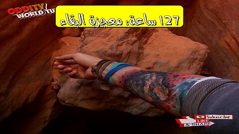 آرون رالستون: كيف ألهم النجاة الملايين؟ ‍♂️ قصة "127 ساعة" #نجاة #إلهام #قصص