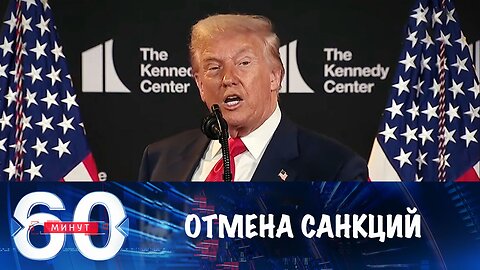60 минут. Санкции США против России временно отменены