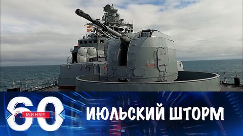 60 минут. Продвижение ВС РФ и "Июльский шторм"