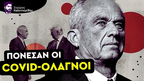 Ο Κένεντι Ξεφτιλίζει Φασιστογιατρούς και Διεφθαρμένους Πολιτικούς