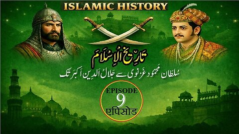 Islamic History Episode 9 Mahmud Ghazanvi to reign of Akbar مَحمُود غَزنوی سے عہد اَکبَریٗ تک