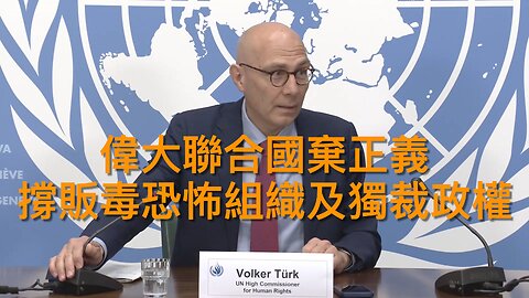 尼日利亞再屠殺基督徒特朗普就用兵/聯合國撐販毒政權/死亡威脅ICE增80倍/荷里活票房續急跌/美增派兩艦群到委內瑞拉/賀錦麗曾越權?/內華達現三百堆遺骸｜警告每日美國時評 2025年11月2日