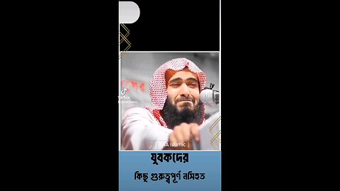 যুবকদের প্রতি কিছু গুরুত্বপূর্ণ নচিহত