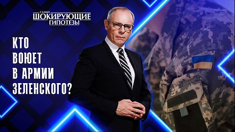 Кто воюет в армии Зеленского?