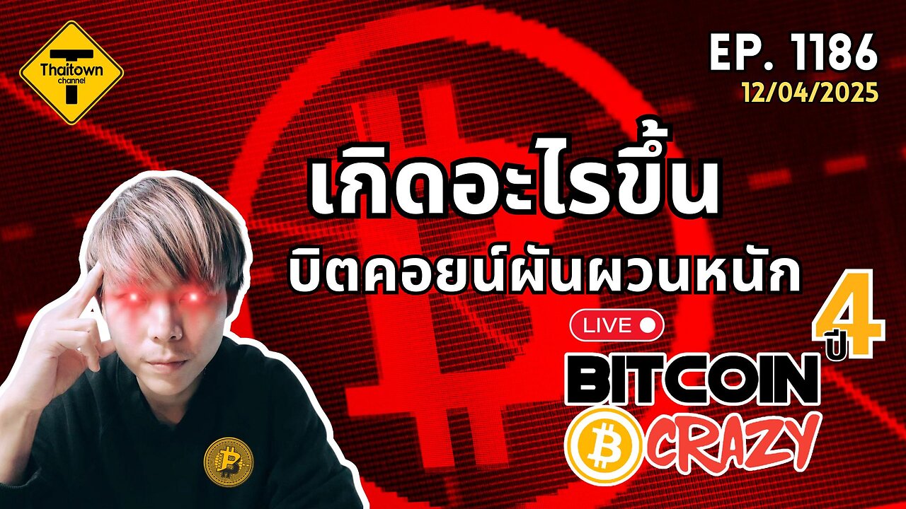 BitcoinCrazy Live ep.1186 (12/04/2025) เกิดอะไรขึ้น บิตคอยน์ผันผวนหนัก