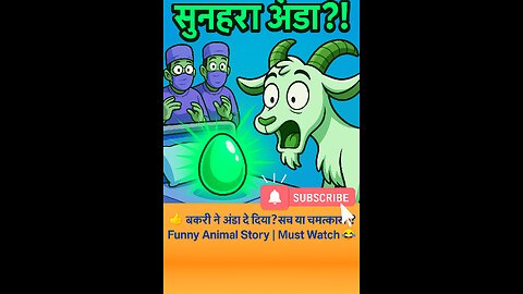 👉 बकरी ने अंडा दे दिया? सच या चमत्कार! | Funny Animal Story | Must Watch 😂🥚