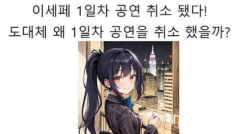 티켓 안팔려서 결국 1일차 공연 취소해버린 이세페 논란