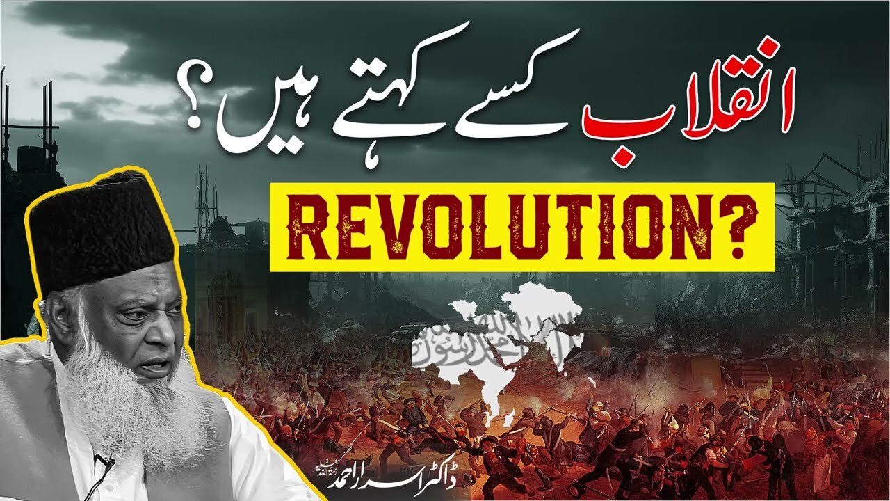 Inqalab Kisay Khtay Hain _ Dr. Israr Ahmed