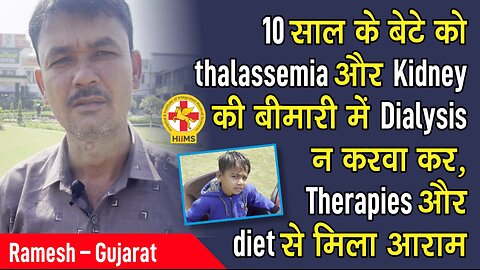 10 साल के बेटे को thalassemia और Kidney की बीमारी में Dialysis न करवा कर