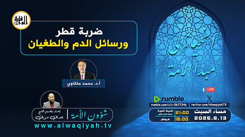 شؤون الأمة : ضربة قطر ورسائل الدم والطغيان