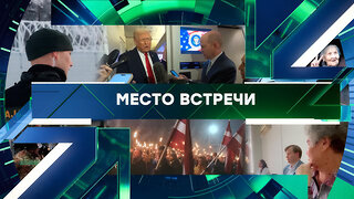 «Место встречи». Выпуск от 27 ноября 2025 года