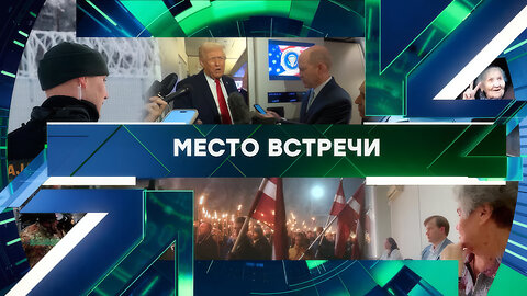 «Место встречи». Выпуск от 27 ноября 2025 года